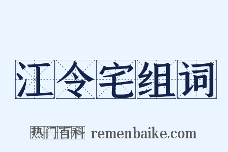 江令宅组词是什么意思的图片